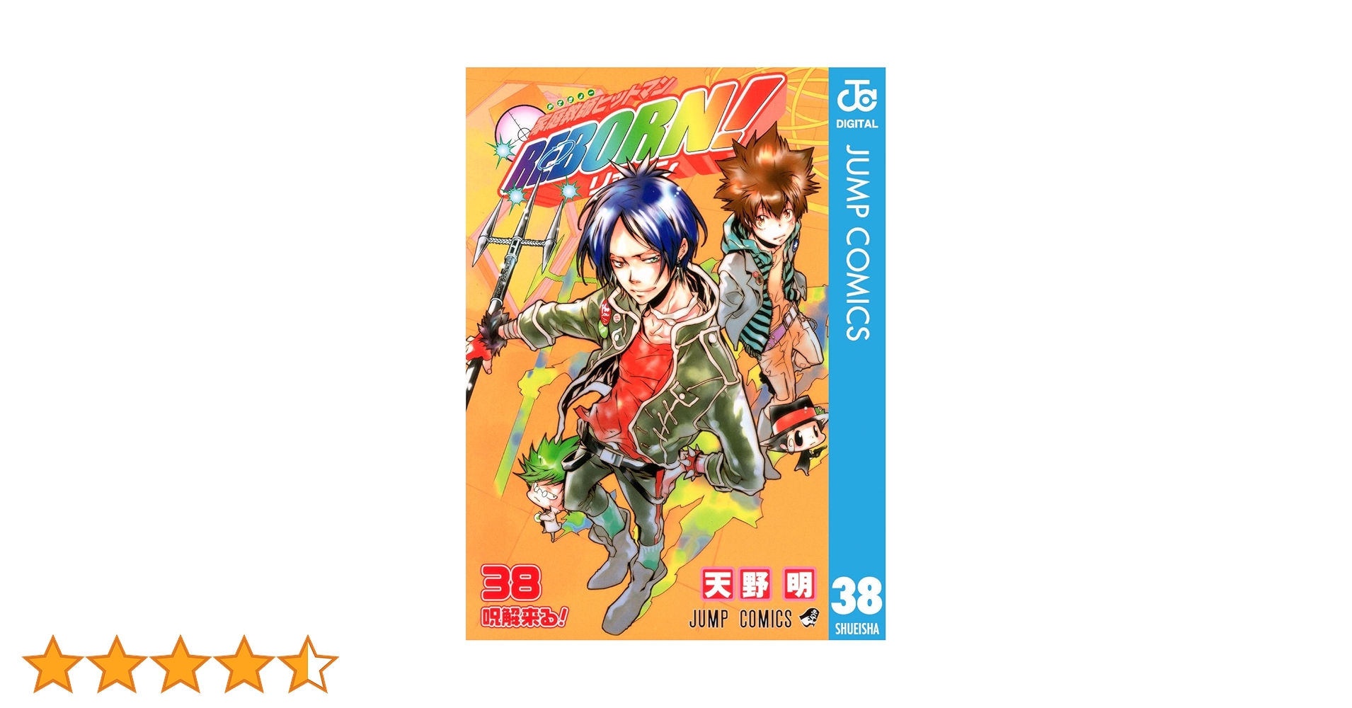Amazon.co.jp: 家庭教師ヒットマンREBORN! モノクロ版 38
